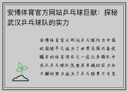 安博体育官方网站乒乓球巨献：探秘武汉乒乓球队的实力