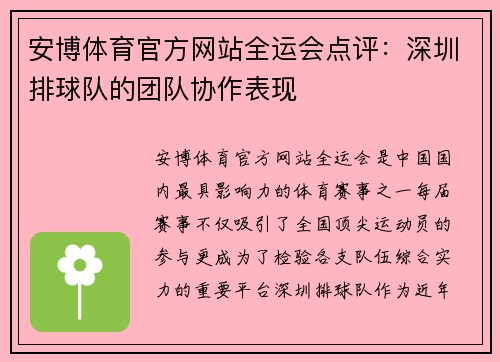 安博体育官方网站全运会点评：深圳排球队的团队协作表现