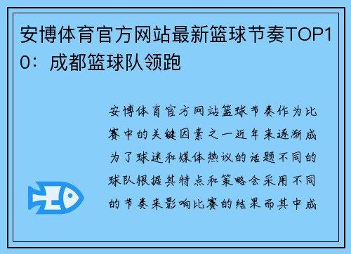 安博体育官方网站最新篮球节奏TOP10：成都篮球队领跑