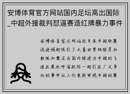 安博体育官方网站国内足坛高出国际_中超外援裁判怼逼赛造红牌暴力事件引热议