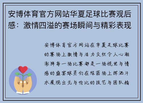 安博体育官方网站华夏足球比赛观后感：激情四溢的赛场瞬间与精彩表现的深刻体会