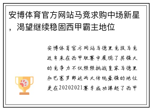 安博体育官方网站马竞求购中场新星，渴望继续稳固西甲霸主地位