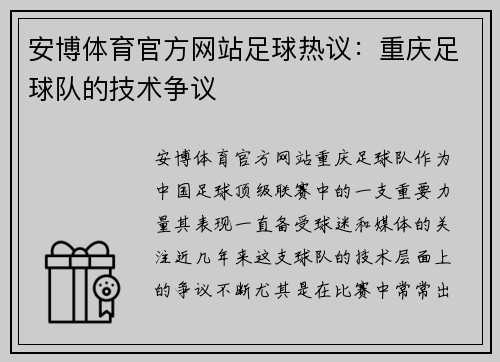 安博体育官方网站足球热议：重庆足球队的技术争议