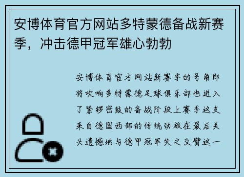 安博体育官方网站多特蒙德备战新赛季，冲击德甲冠军雄心勃勃