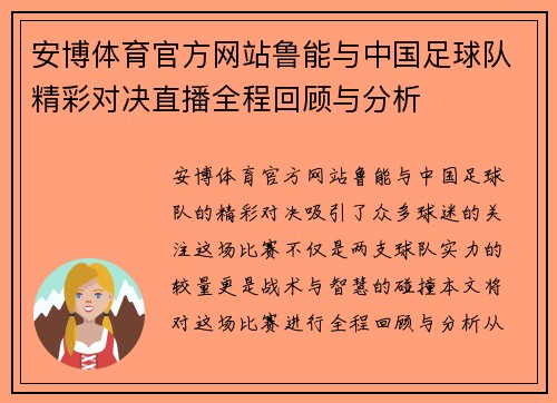 安博体育官方网站鲁能与中国足球队精彩对决直播全程回顾与分析