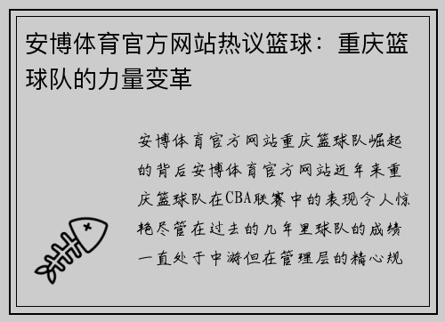 安博体育官方网站热议篮球：重庆篮球队的力量变革