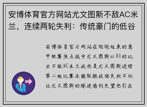 安博体育官方网站尤文图斯不敌AC米兰，连续两轮失利：传统豪门的低谷时刻