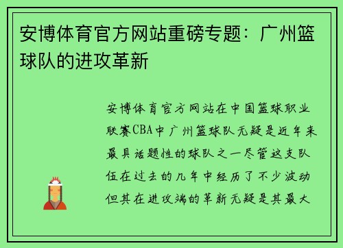 安博体育官方网站重磅专题：广州篮球队的进攻革新